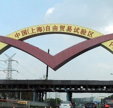 上海自由貿(mào)易區(qū)簡介及公司注冊流程與費(fèi)用