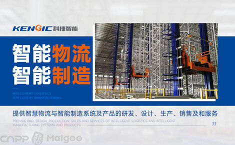 科捷KENGIC品牌介紹 高效物流設備與倉儲服務引領者